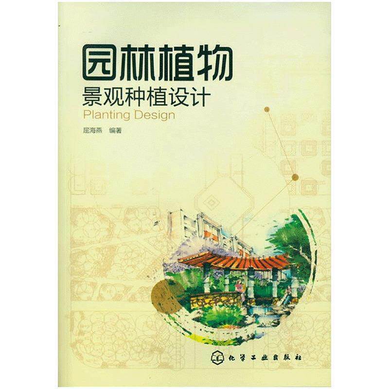 【正版书】 园林植物景观种植设计 屈海燕 编著 化学工业出版社