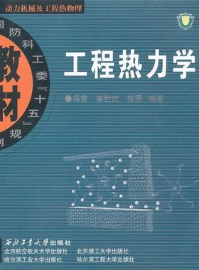 【正版】工程热力学 冯青