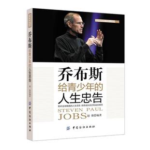 【正版书】 乔布斯给青少年的人生忠告 赵强 编著 中国纺织出版社