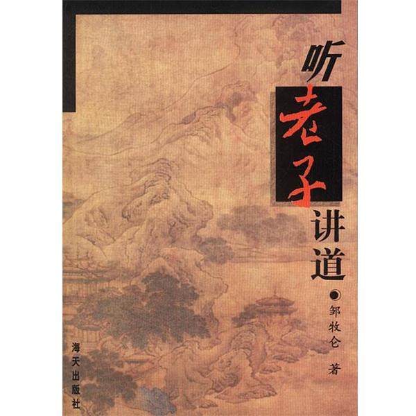 【正版】听老子讲道 邹牧仑