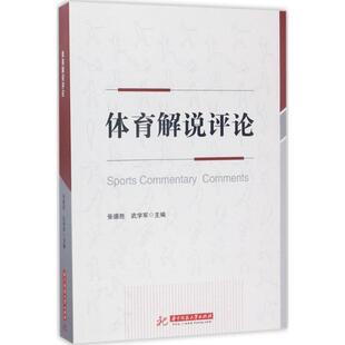 【正版书】 体育解说评论 张德胜,武学军 华中科技大学出版社