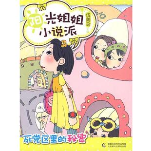 【正版书】 阳光姐姐小说派:死党区里的秘密 伍美珍主编 人民邮电出版社