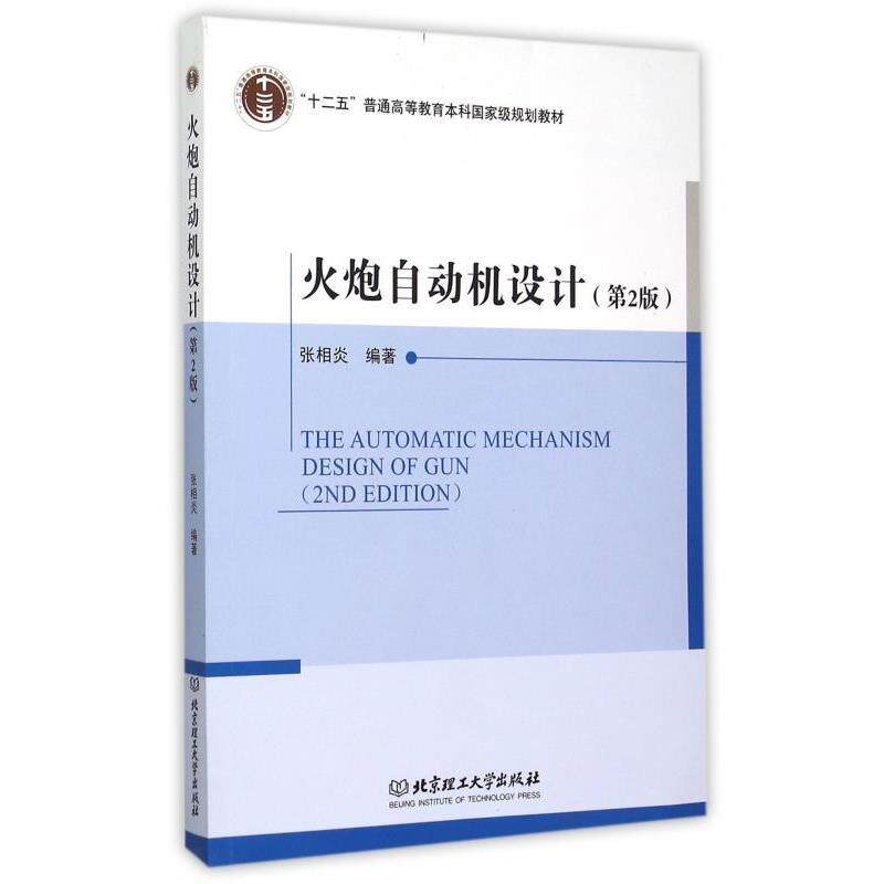 【正版书】 火炮自动机设计 张相炎 编著 北京理工大学出版社