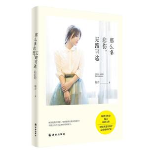 【正版书】 那么多悲伤，无路可逃 梅吉 译林出版社