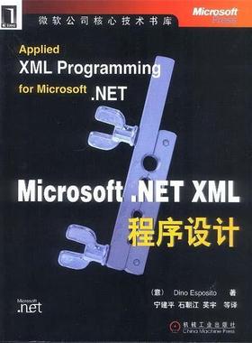 【正版】MicrosoftNET XML程序设计 [意]埃斯波西托 宁