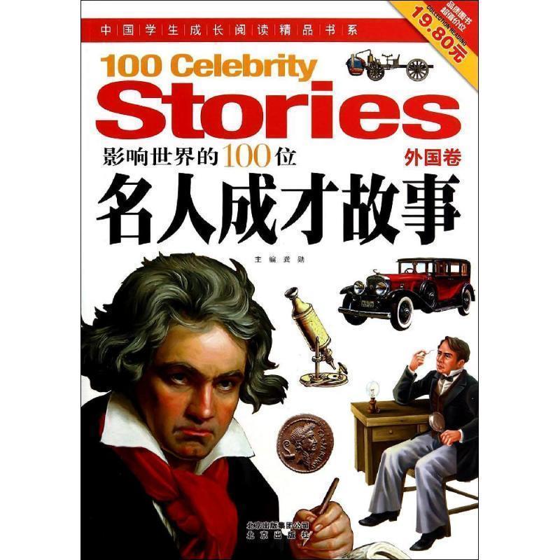 【正版】中国学生成长阅读精品书系-影响世界的100位名人成才故事（外 龚勋