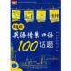 英语情景口语100话题 书 Johnson 著 社 齐鲁电子音像出版 正版