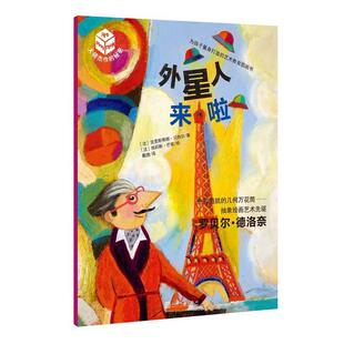 【正版书】 大师杰作的秘密·第五辑:外星人来啦 【法】克里斯蒂娜·贝热尔 著,【法】埃莉斯·芒索 绘 人民文学出版社