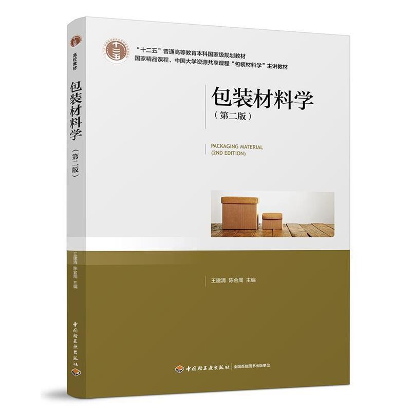 【正版】包装材料学(第二2版) 王建清 中国轻工业出版社 97875 王建清、陈金周