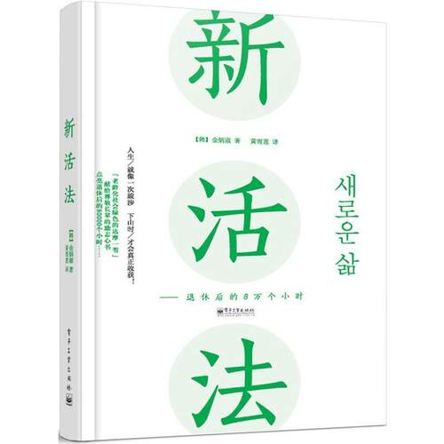 【正版书】 新活法 (韩)金炳淑　著,黄雪莲　译 电子工业出版社
