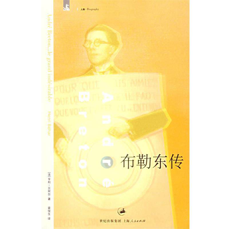 【正版书】 布勒东传 (法)贝阿尔 著,袁俊生 译 上海人民出版社