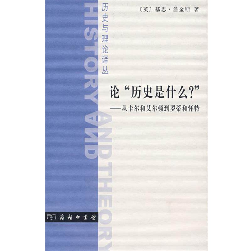 【正版书】 论"历史是什么 " (英)詹金斯 著,江政宽 译 商务印书馆
