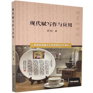 【正版书】 现代赋写作与应用 薛刚 中国民族文化出版社有限公司