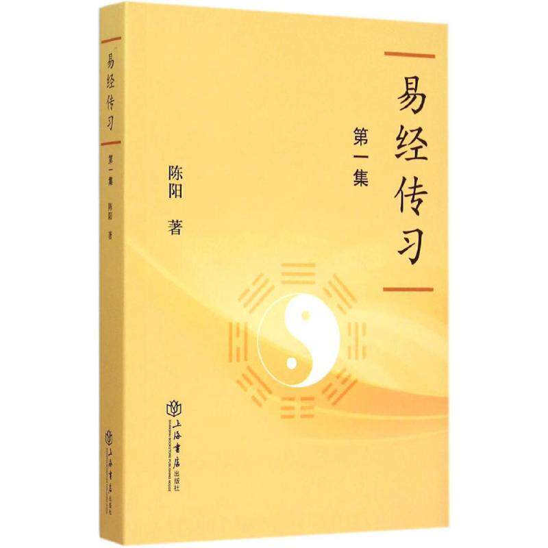 【正版书】 易经传习-集 陈阳 著 上海书店出版社