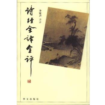【正版书】 诗经全译全评 李家声 华文出版社