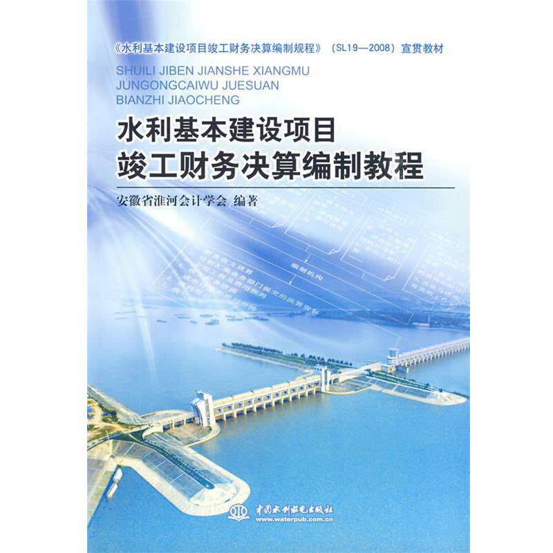 【正版书】 水利基本建设项目竣工财务决算编制教程 安徽省淮河会计学会··编著 水利水电出版社