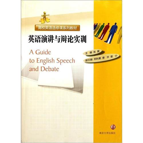 【正版】高校英语选修课系列教材 英语演讲与辩论实训 张翼