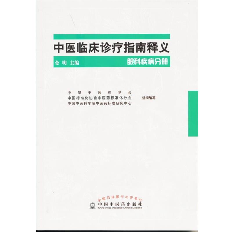 【正版书】 中医临床诊疗指南释义:眼科疾病分册 金明 编 中国中医药出版社