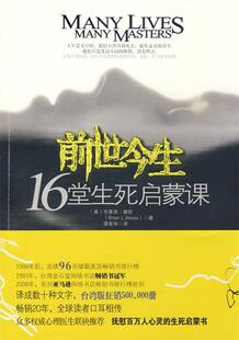 【正版现货】前世今生-16堂生死启蒙课 [美]魏斯；谭智华