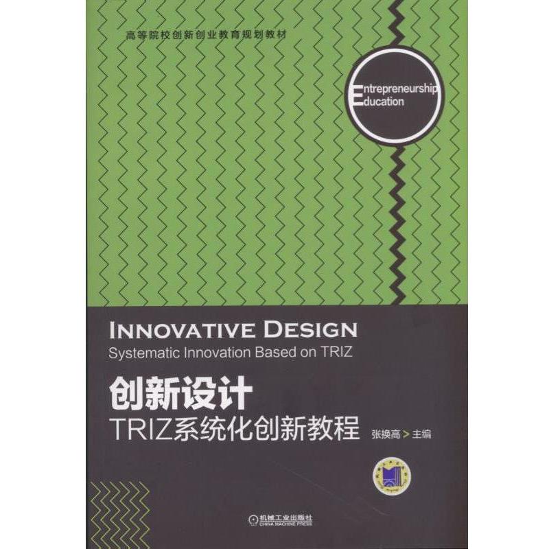 【正版】创新设计 TRIZ系统化创新教程 张换高