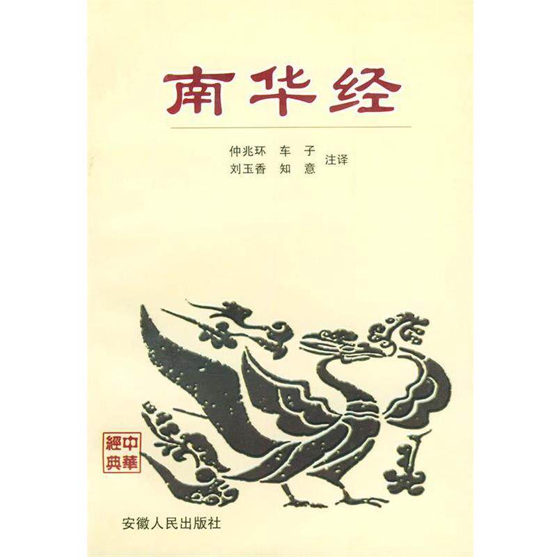 【正版书】 南华经 楚辰,车前子,刘玉香,姜知意 注释 安徽人民出版社