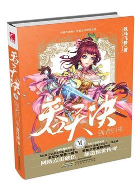 【正版】吞天决5 强者归来 铁马飞桥