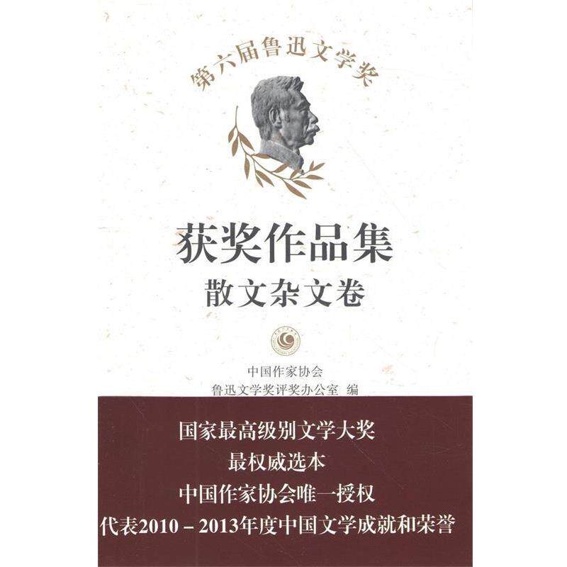 【正版书】 第六届鲁迅文学奖获奖作品集 散文杂文卷 中国作家协会鲁迅文学奖评奖办公室　编 作家出版社