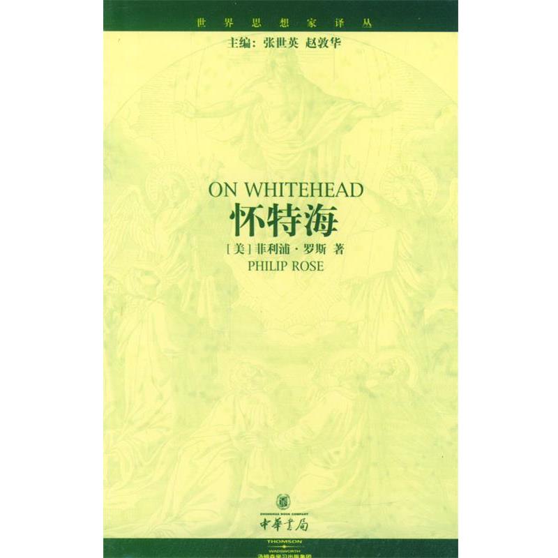【正版】怀特海 罗斯