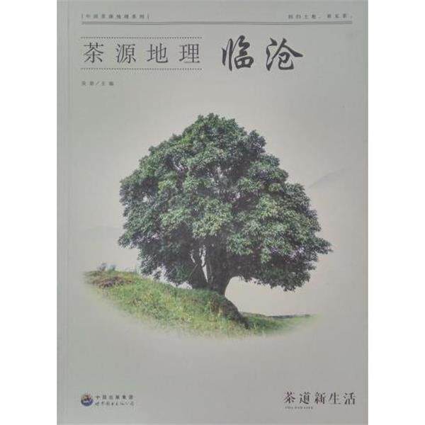 【正版书】 茶源地理 临沧 吴垠 世界图书出版公司