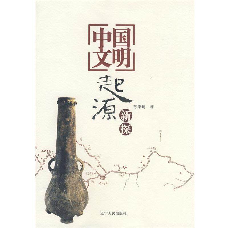 【正版书】 中国文明起源新探 苏秉琦 辽宁人民出版社