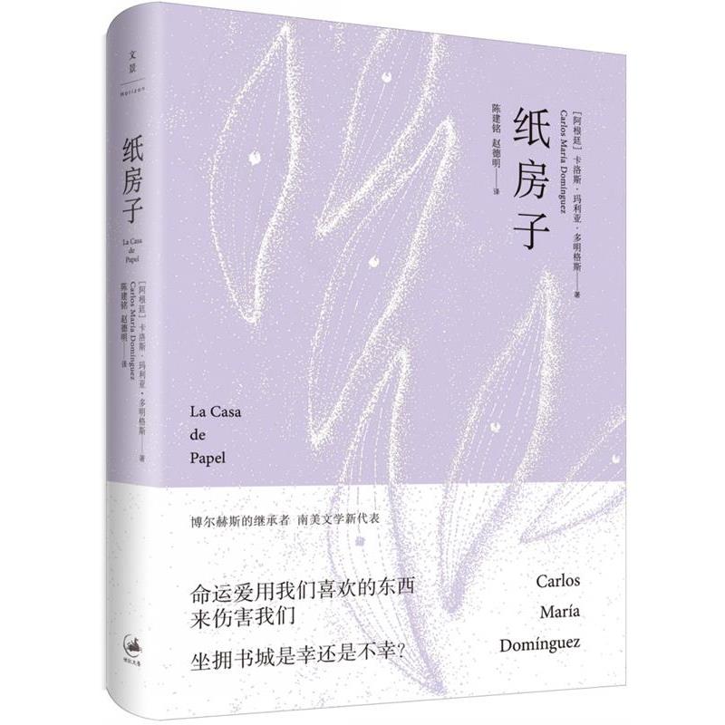 【正版书】 纸房子 [阿根廷]卡洛斯·玛利亚·多明格斯(Carlos María Dom 上海人民出版社图片