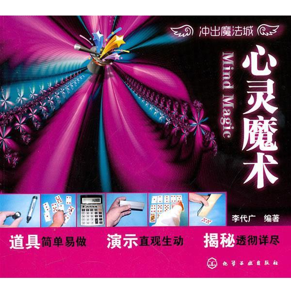 【正版书】 冲出魔法城--心灵魔术 李代广 编著 化学工业出版社