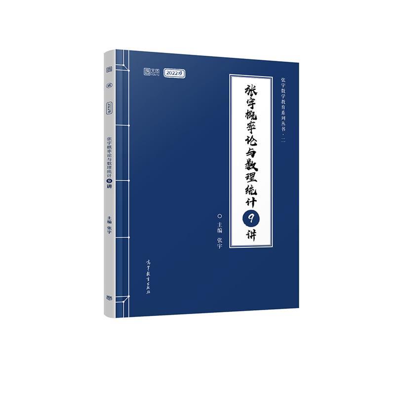 【正版】2022考研数学张宇概率论与数理统计9讲 张宇