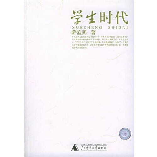 【正版书】 学生时代 萨孟武 著 广西师范大学出版社