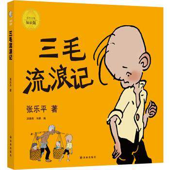 【正版书】 三毛流浪记 张乐平著,洪佩奇韦枫 编 译林出版社