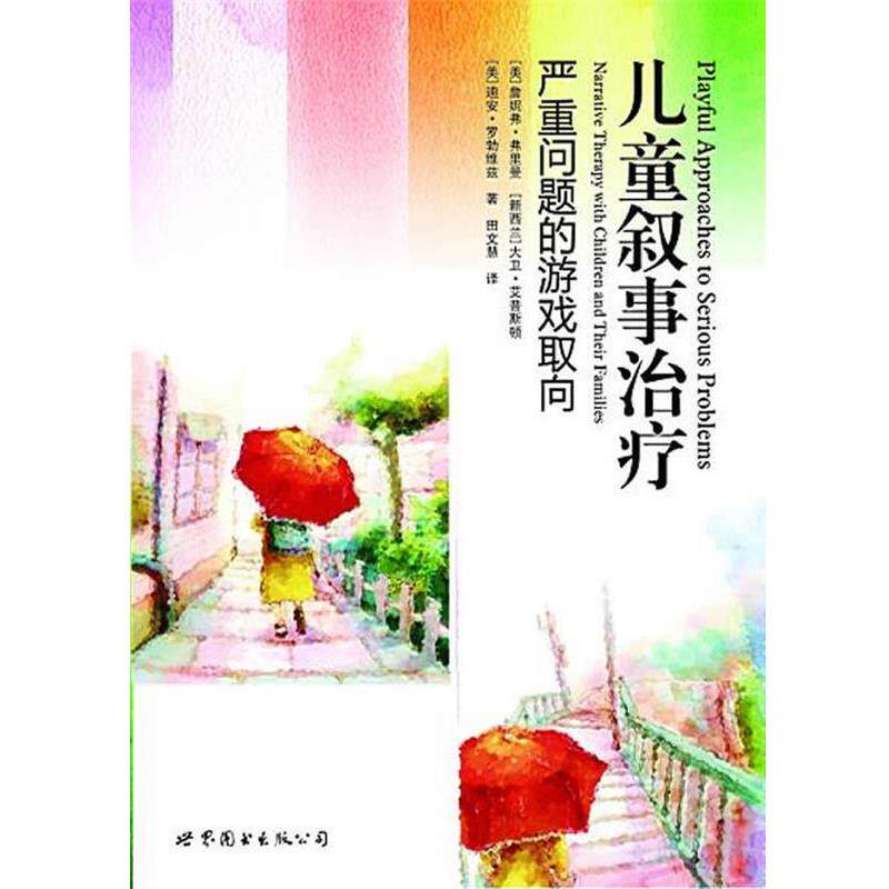 【正版书】 儿童叙事 (美)弗里曼,罗勃维兹,(新西兰)艾普斯顿 著,田文惠 译 世界图书出版公司