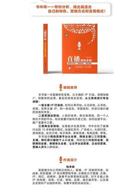 【正版】直播修炼手册 主播IP打造营销运营商业变现 柏承能