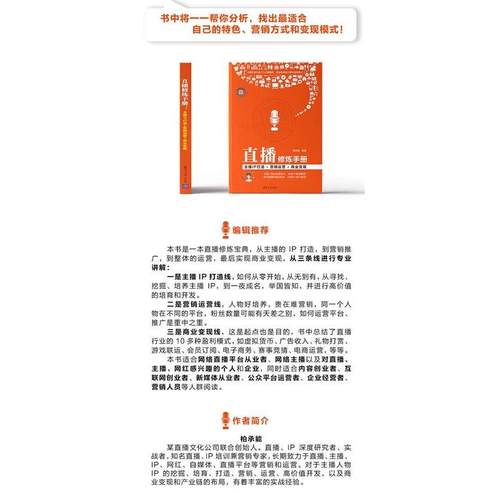 【正版】直播修炼手册 主播IP打造营销运营商业变现 柏承能