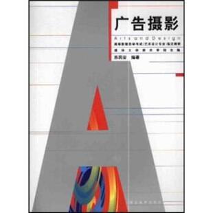 【正版书】 广告摄影 苏民安 著 湖北美术出版社
