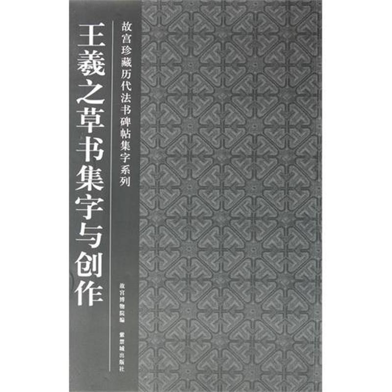 【正版书】 王羲之草书集字与创作 故宫博物院　编,陈津迪　编写 故宫出版社
