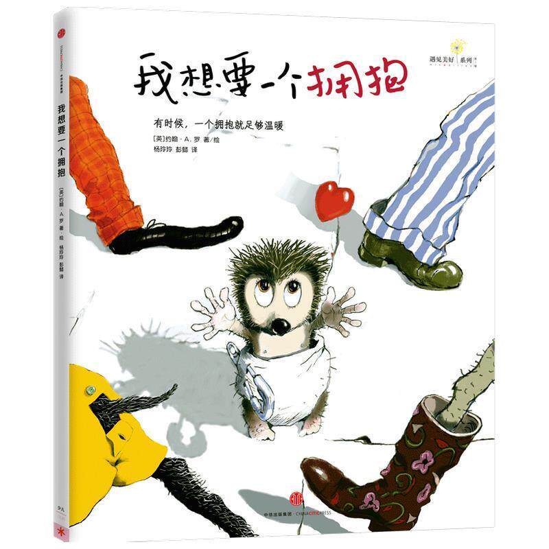 【正版书】 我想要一个拥抱 约翰·A·罗 中信出版集团股份有限公司出版社