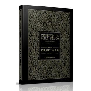 【正版书】 恺撒战记·内战记 豪华精装 (古罗马)恺撒 著,席代岳 译 吉林出版集团有限责任公司