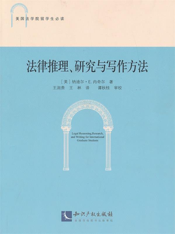 【正版】法律推理研究与写作方法 [美]纳迪尔·E.内在类目 数字阅读, 出版物电子书, 法律, 法学理论中 - 来自Buy2taobao.com提供专业的淘宝代购服务
