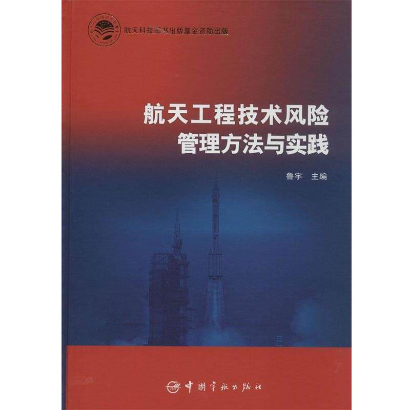 【正版书】 航天工程技术风险管理方法与实践 鲁宇 编 中国宇航出版社