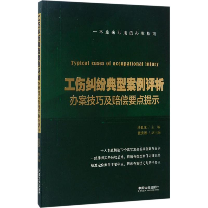 【正版现货】工伤纠纷典型案例评析 办案技巧及赔偿要点提示 沙良永  作者