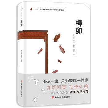 【正版】京作硬木家具传统结构营造技艺及图解 榫卯 种桂友、刘岩松