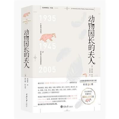 【正版书】 动物园长的夫人 [美] 黛安娜阿克曼(Diane Ackerman) 著,梁超群 译 重庆大学出版社