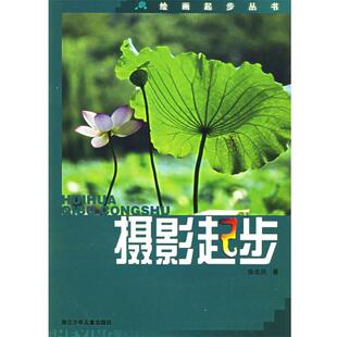 【正版书】 摄影起步 绘画起步丛书 徐忠民 著 浙江少年儿童出版社