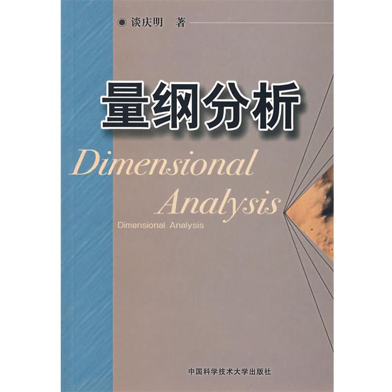 【正版】量纲分析 谈庆明
