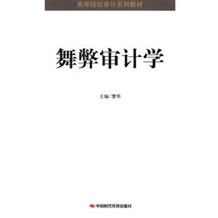 【正版书】 舞弊审计学 李华 编 中国时代经济出版社